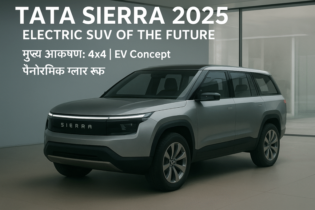 Tata Sierra 2025: दमदार फीचर्स, कीमत, और Creta व Seltos से तुलना – एक पूरी रिपोर्ट